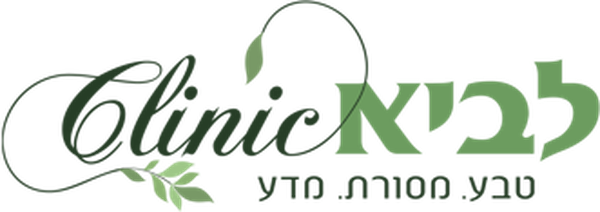 לביא קליניק